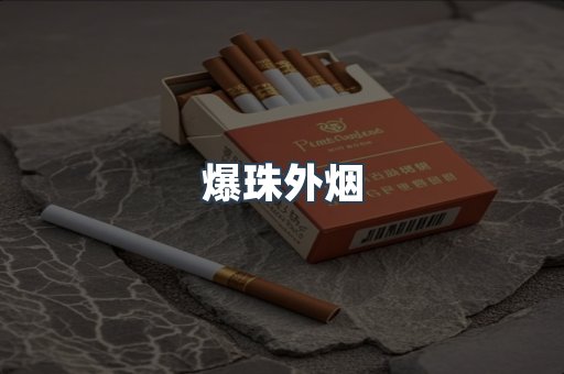 出口香烟